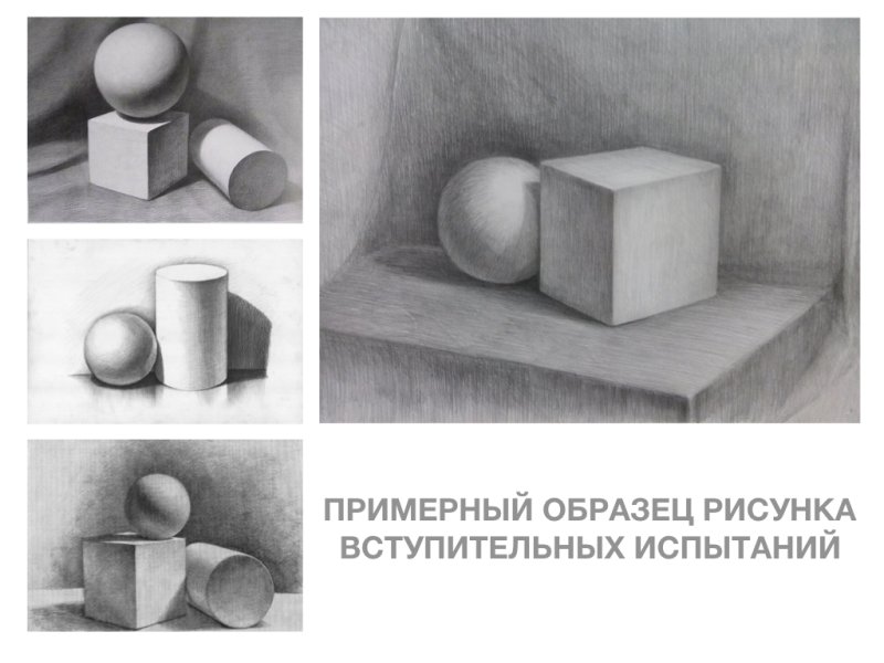 Вступительные испытания по рисунку