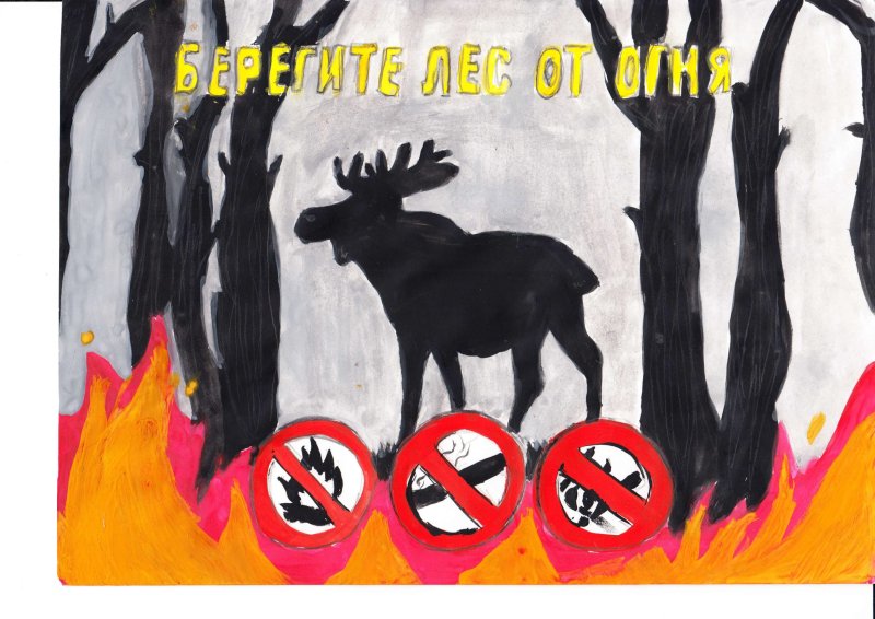 плакат спасем лес от пожара