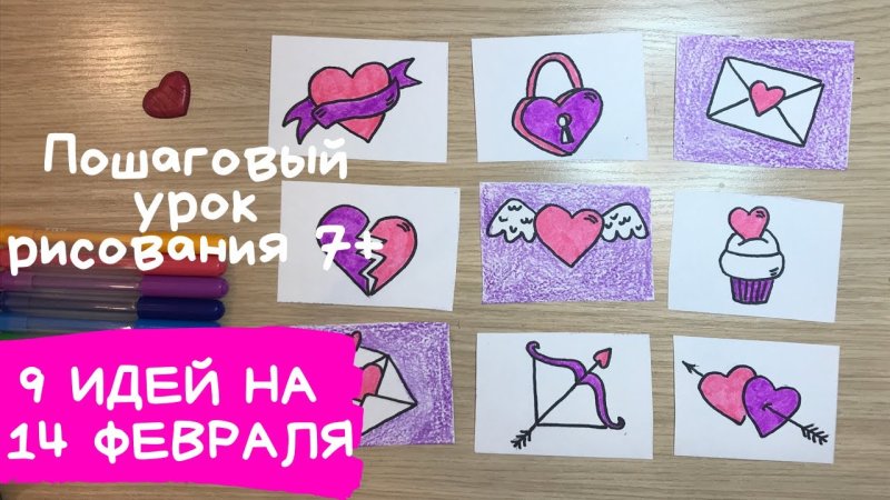 Рисунок на 14 февраля своими руками