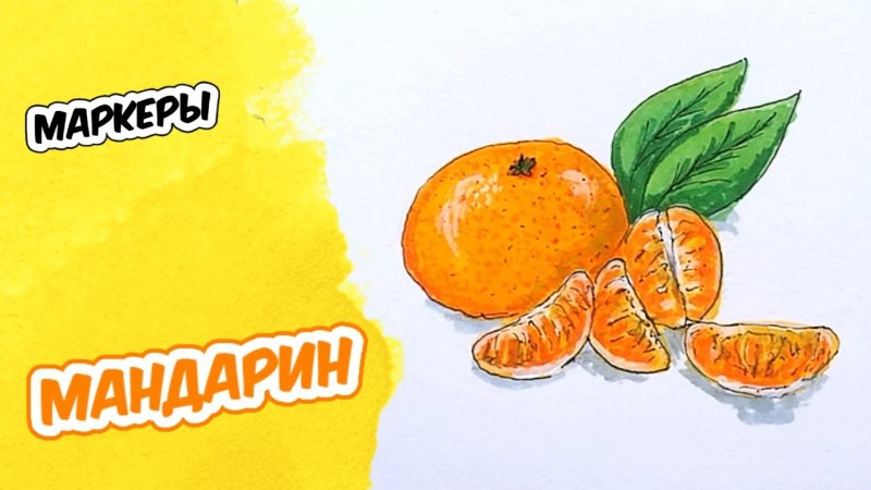 Мандарин маркерами
