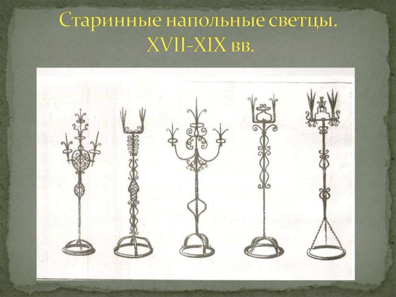Саетец напольный 17 века