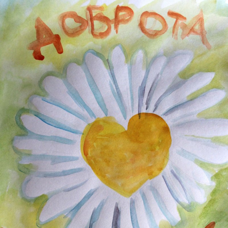Детские рисунки на тему добро
