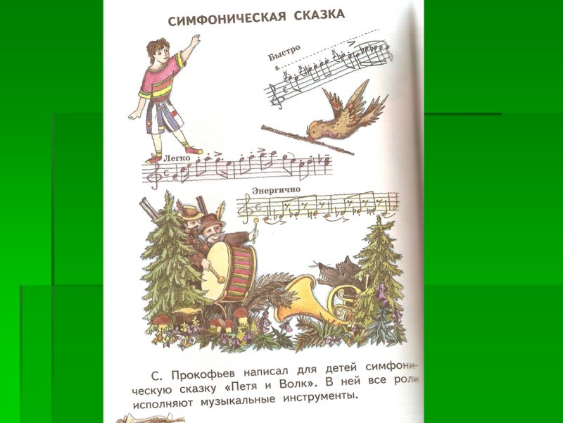 Музыкальная сказка Петя и волк
