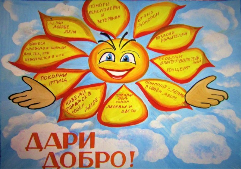 Рисунок ко Дню доброты в школу
