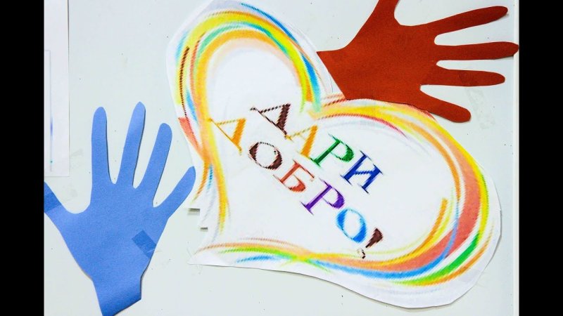 дари добро