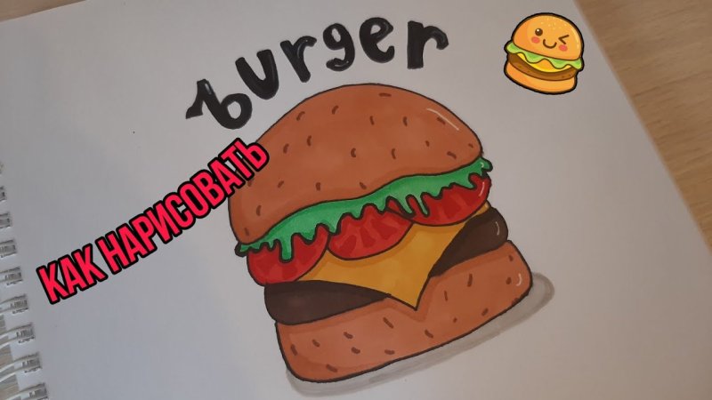 Бургер нарисовать маркерами