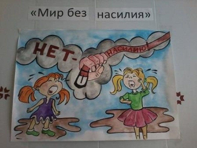 Рисунок на тему мир без насилия