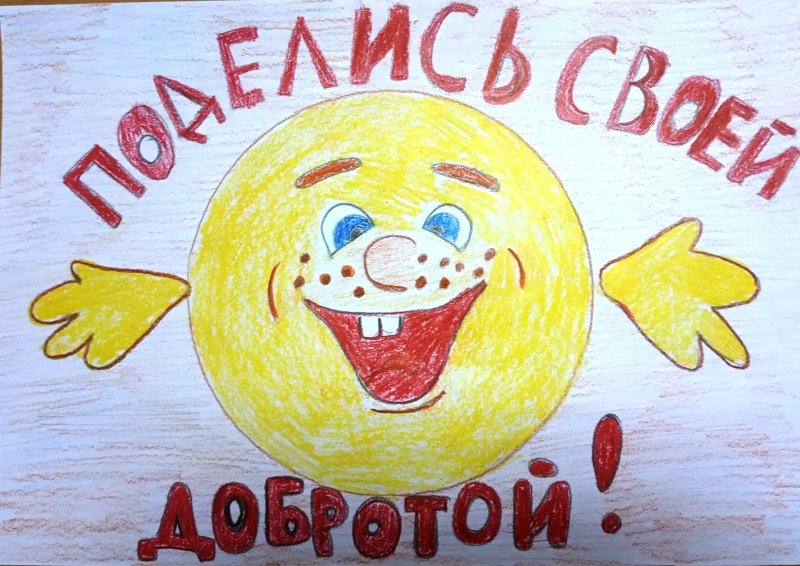 Плакат доброты