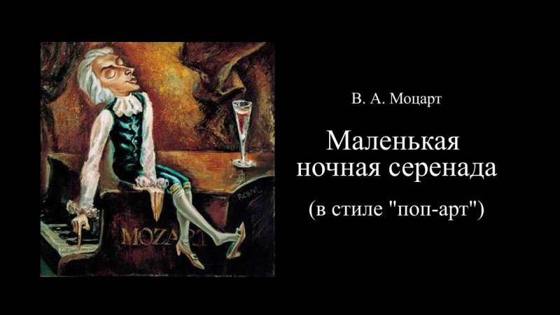 Маленькая ночная Серенада Моцарта рисунок