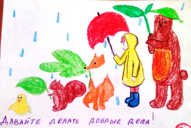 Рисунок на тему добрые дела