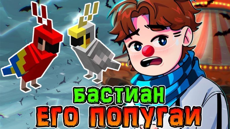 Бастиан игра Бога