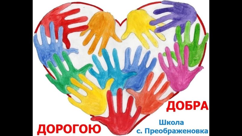 Рисунок на тему твори добро