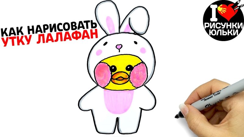 Уточка лалафанфпн нарисовать