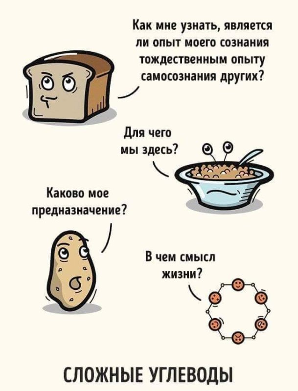Сложные углеводы Мем