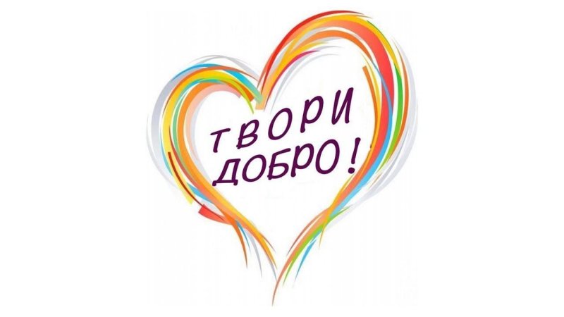 Дари добро картинки