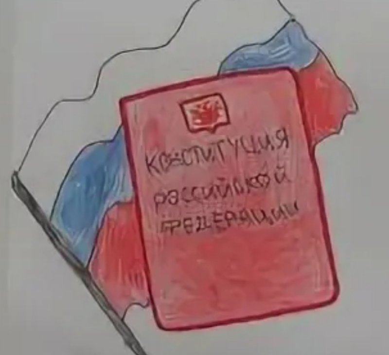 Рисунок на тему день Конституции РФ