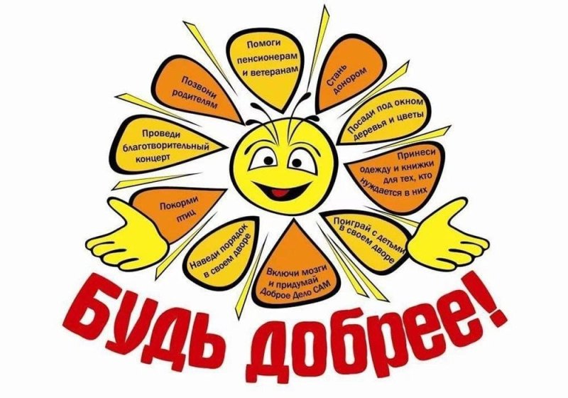 Неделя добра