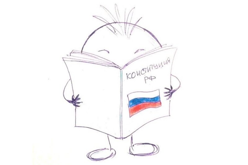 Рисунок на тему Конституция