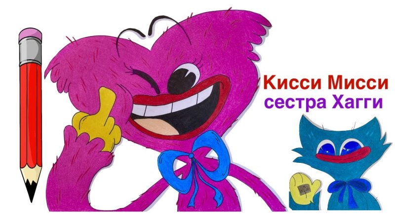 Хаги-ваги и киси МИСИ картинки