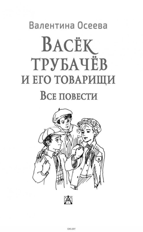 Обложка книги Васек Трубачев и его товарищи
