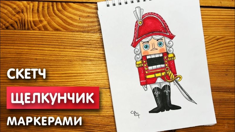 Как нарисовать фломастерами Щелкунчика