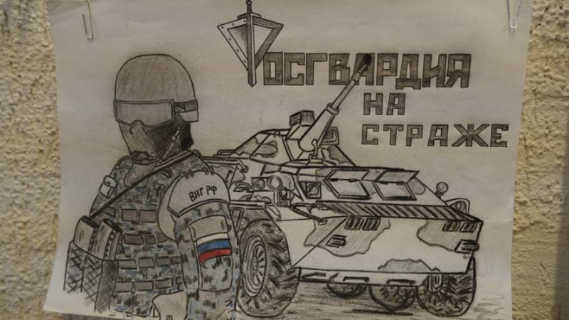 Рисунок моя Росгвардия