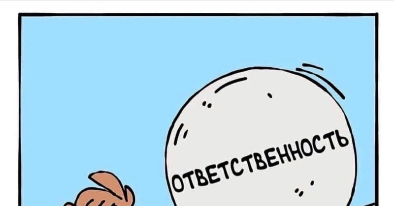 Ответственность рисунок