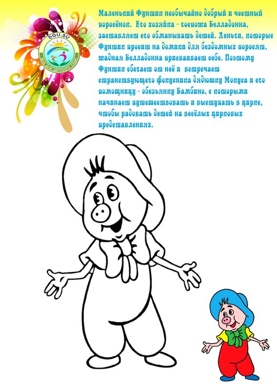 Поросёнок Фунтик рисунок