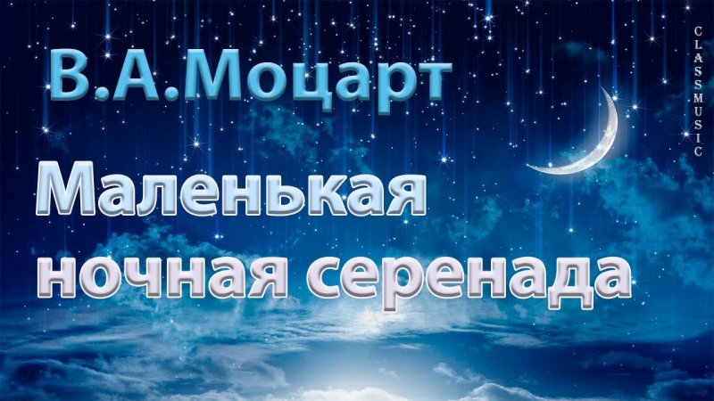 Моцарт маленькая ночная Серенада