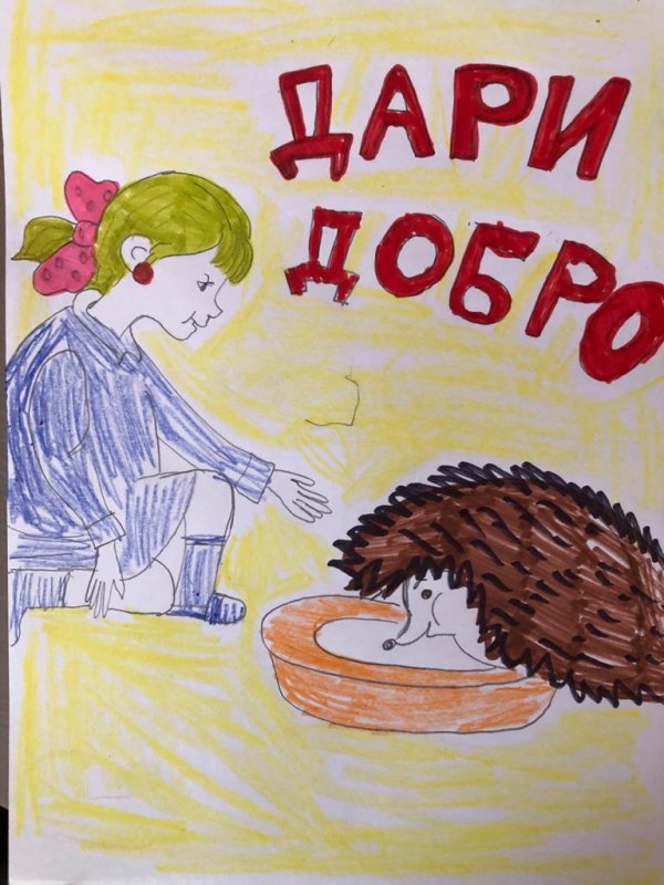Рисунок на тему добрые дела