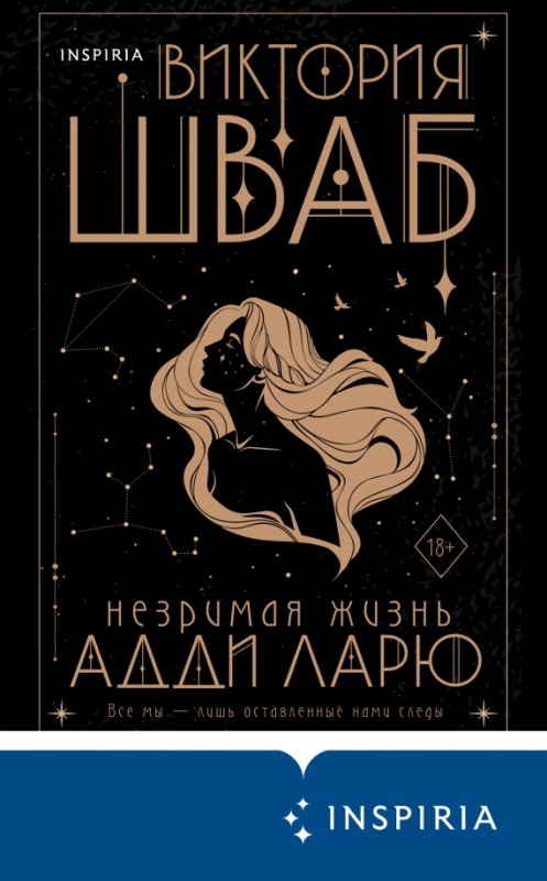 Виктория Шваб Адди Ларю