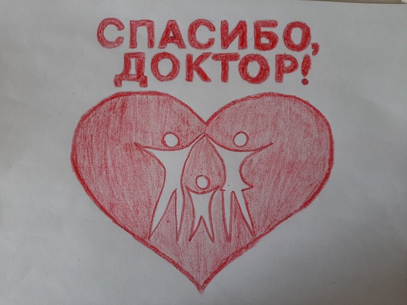 Спасибо доктор рисунок