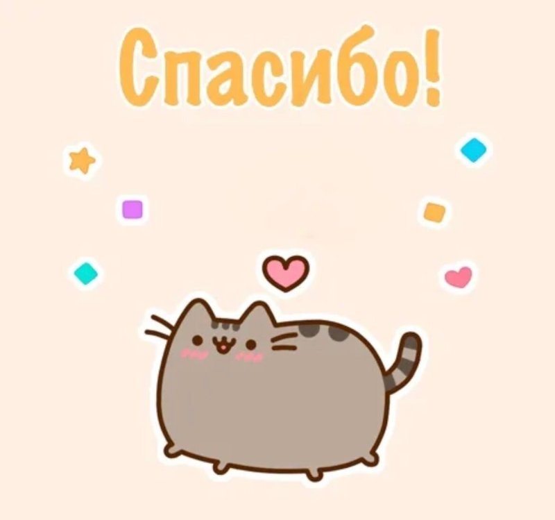 Гифки спасибо