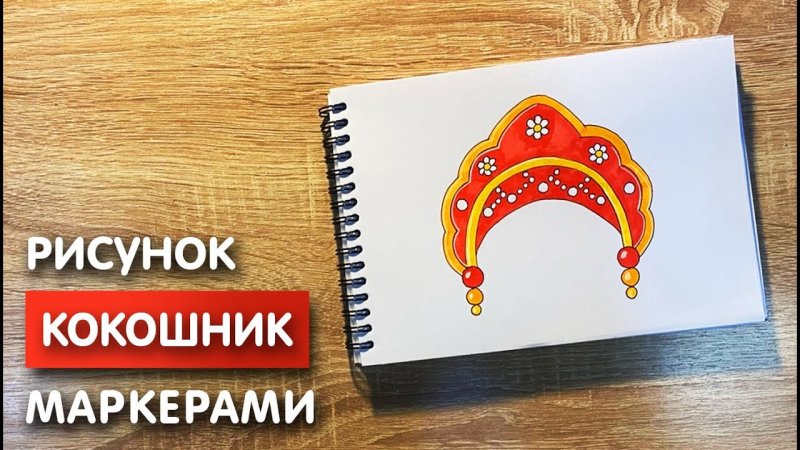 Кокошник рисунок маркером