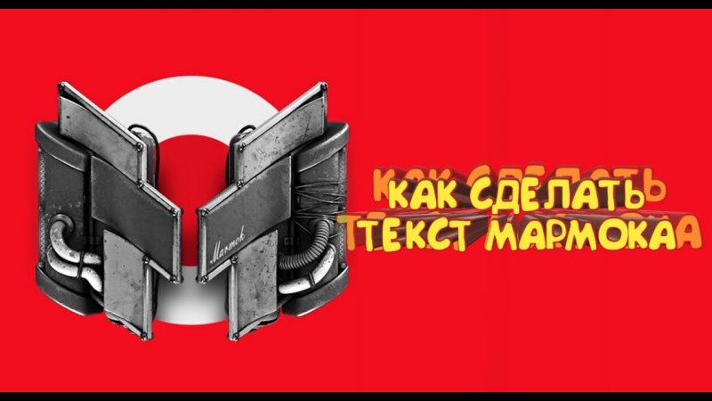 Marmok картинки