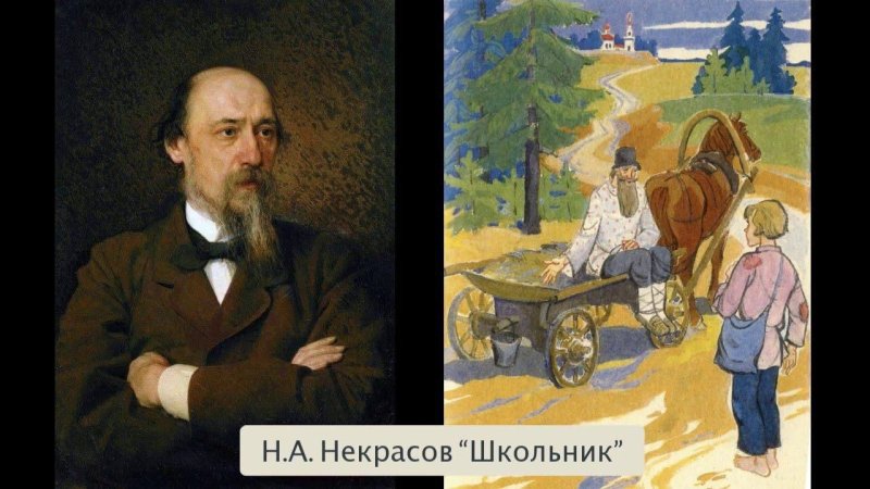 Н А Некрасов школьник