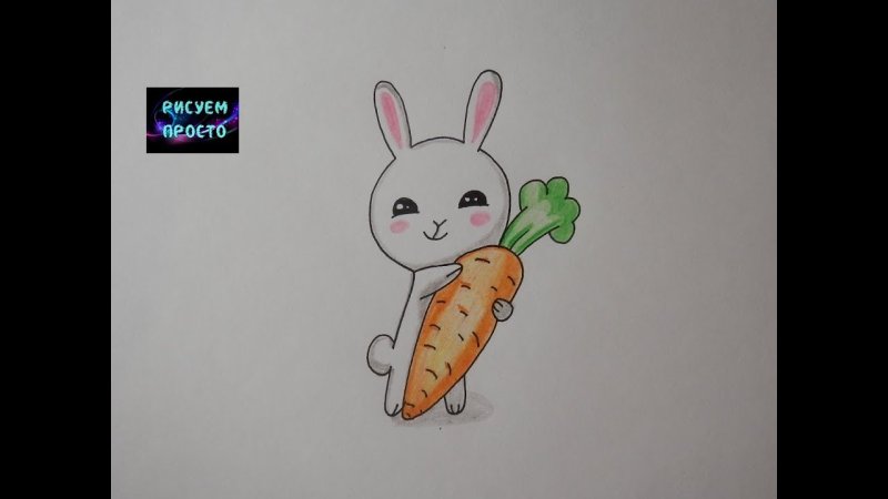Рисунок зайчика с морковкой легко