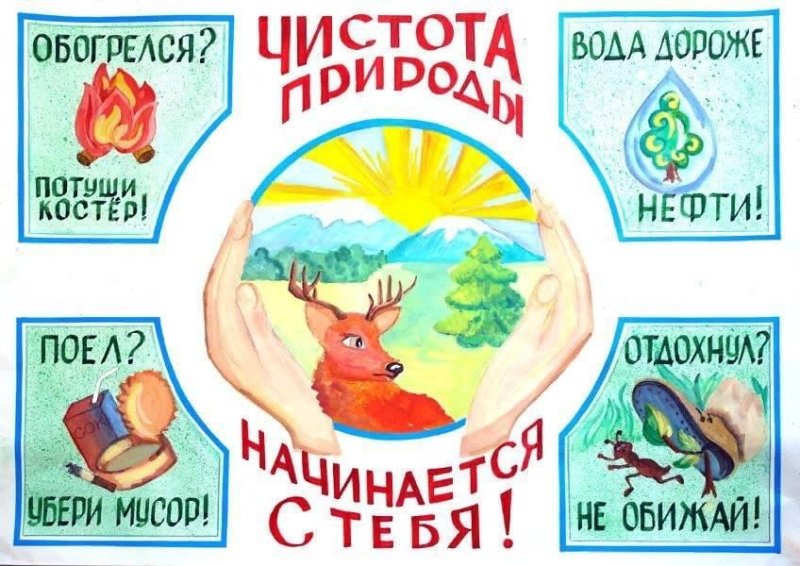 Экологический плакат