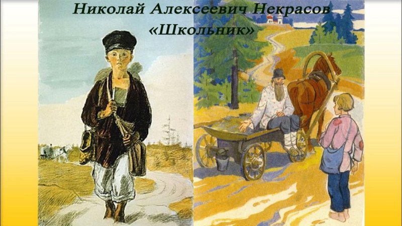 Н.Н. Некрасов школьник