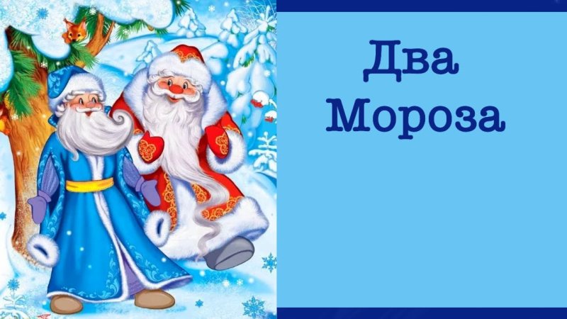 Сказка 2 Мороза