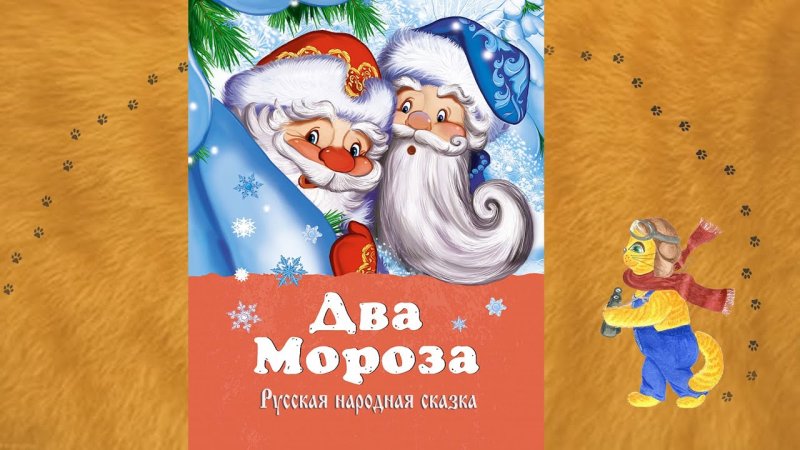 Два Мороза русская народная сказка