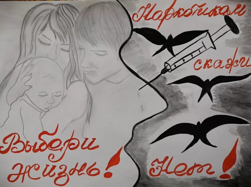 Рисунок на тему наркотики