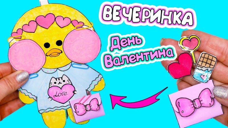 Одежда из бумаги для уточки из тик тока лалафанфан