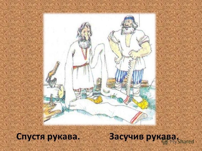Спустя рукава засучив рукава