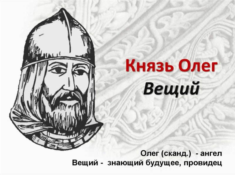 Вещий Олег изображение
