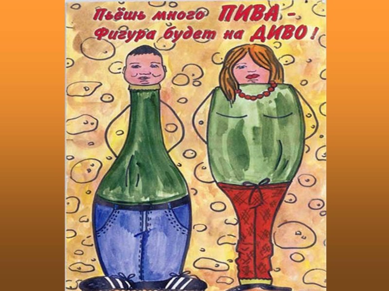 Плакат о вреде пива