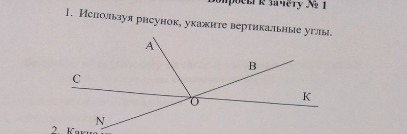 Укажите вертикальные углы