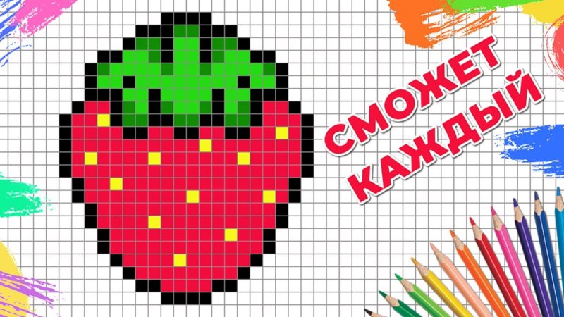 Рисунки по клеточкам клубника