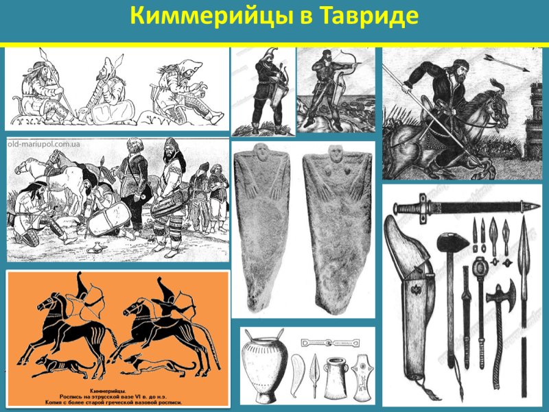 Киммерийцы Тавры Скифы сарматы