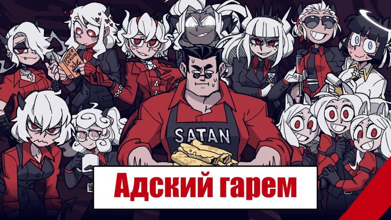 Адский гарем